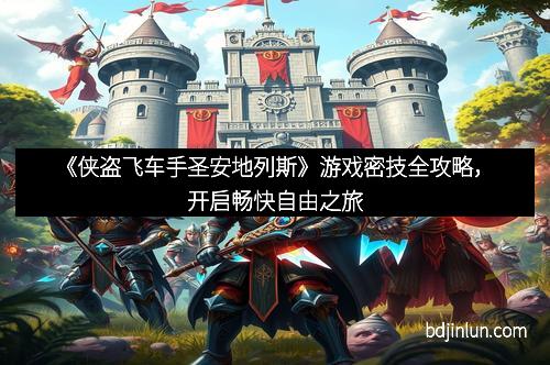 《侠盗飞车手圣安地列斯》游戏密技全攻略，开启畅快自由之旅