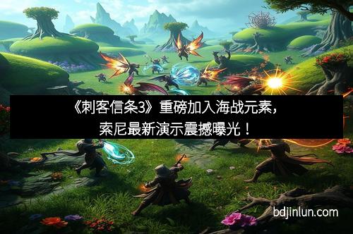 《刺客信条3》重磅加入海战元素，索尼最新演示震撼曝光！