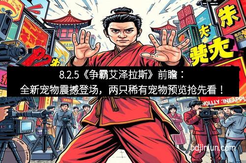 8.2.5《争霸艾泽拉斯》前瞻：全新宠物震撼登场，两只稀有宠物预览抢先看！